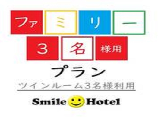 【ツインルーム３名利用】ファミリーにおすすめ！（素泊まり）※駐車場無料（要電話予約）